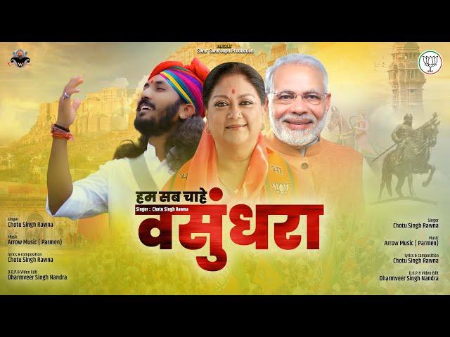 वसुंधरा वसुंधरा//छोटू सिंह रावणा//वसुंधरा राजेsong//Chotu Singh Rawna// Vasundhra Raje C M Rajasthan