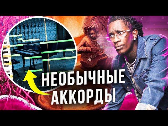 Как сделать Эмоциональный бит в стиле Young Thug, NBA Youngboy в │ fl studio