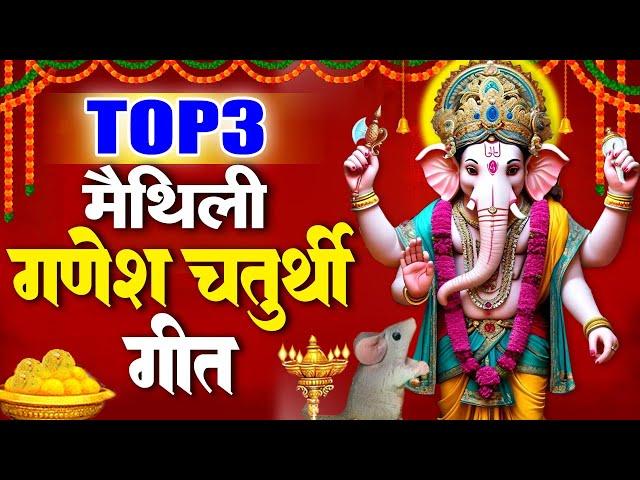 मैथिली गणेश चतुर्थी  ~ मैथिली TOP 3 गणेश वंदना - गणेश चतुर्थी - Maithili Ganesh Chaturthi Song 2024