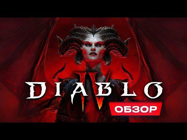 Обзор Diablo 4