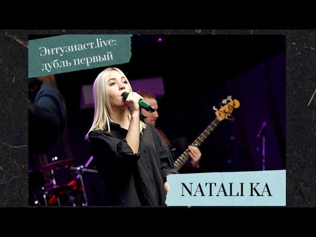 Natali Ka - Вдох (Энтузиаст.live: дубль первый)