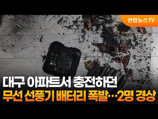 대구 아파트서 충전하던 무선 선풍기 배터리 폭발…2명 경상 / 연합뉴스TV (YonhapnewsTV)