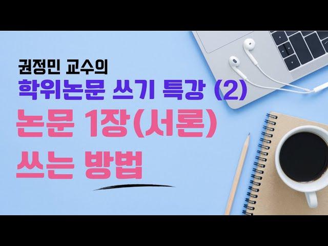 권정민 교수의 학위논문 쓰기 특강(2): 논문의 1장(서론) 쓰기