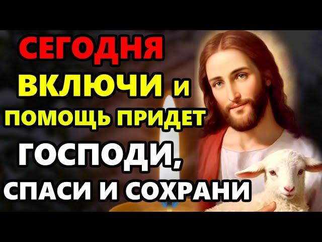 СПАСИ, ГОСПОДИ, И СОХРАНИ! Сильная молитва Господу! ВКЛЮЧИ И ПОМОЩЬ ПРИДЕТ! Православие