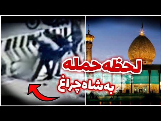 اولین فیلم لحظه حمله به شاه چراغ شیراز و متروپل در چهلم مهسا امینی  mahsa amini