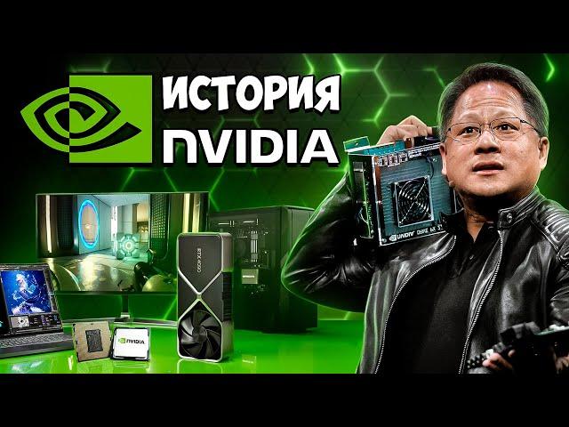 От видеокарт до управления миром. История Nvidia ($NVDA). Компания, которая управляет ВСЕМ.