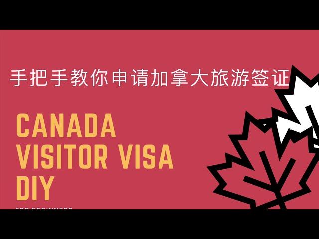 【2021.04.20】加拿大旅游签证申请第一步：官网注册｜Canada Visitor Visa｜手把手教你申请｜不会英文也没关系｜DIY｜