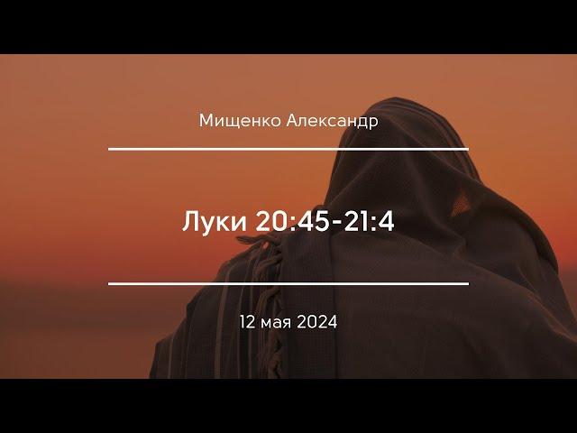 Луки 20:45-21:4 | Мищенко Александр