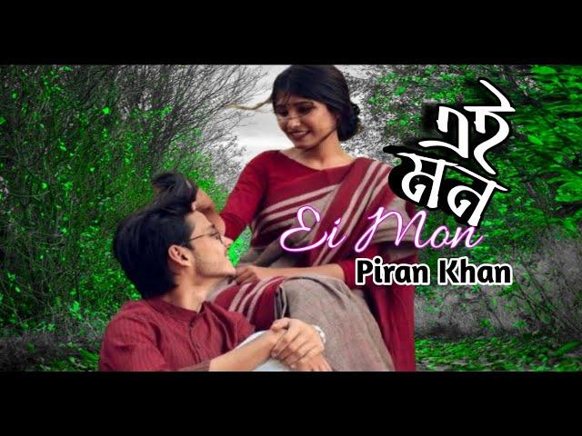 এই মন || Ei Mon || Lofi+Reverb With Lyrics Piran Khan, ft  Angel Noor Anju bangla band song