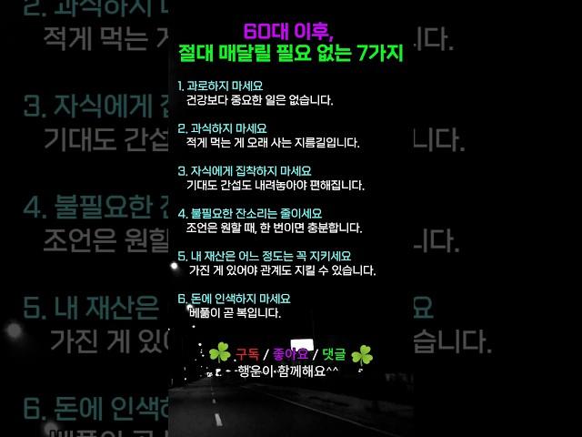 60대이후 절대 매달릴 필요 없는 7가지 #인생조언 #부엉이박사