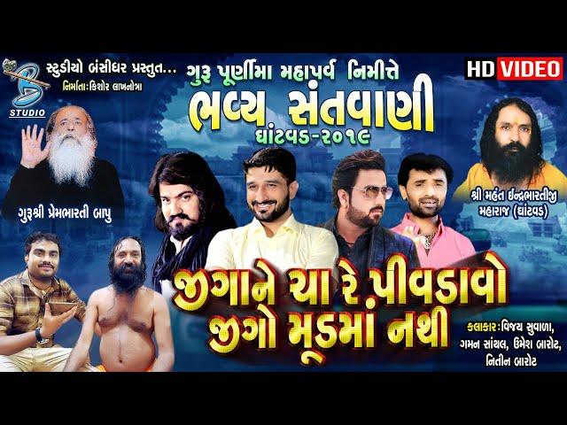 jiga ne cha pivdavo (જીગો મૂડ મા નથી) || Umesh barot song on Jignesh kaviraj || gurupurnima santvani