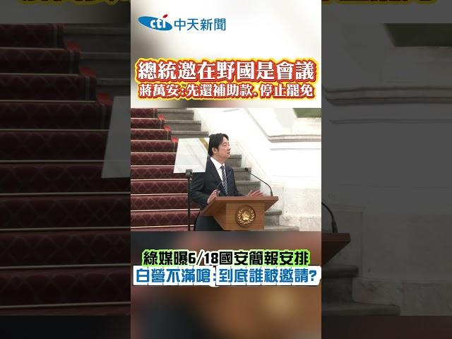 總統邀在野國是會議！蔣萬安：先還補助款、停止罷免 綠媒曝6/18國安簡報安排 白營不滿嗆：到底誰被邀請？ #shorts