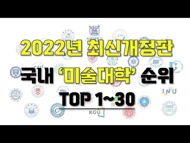 [ 2022 최신개정판 국내 미술대학 순위]  I 미대 순위 1위~30위 I 미대 정시 합격 등급컷과 백분위를 알아보자.