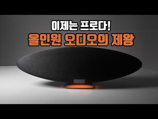 프로로 돌아 온 올인원 오디오의 제왕, B&W 제플린 프로
