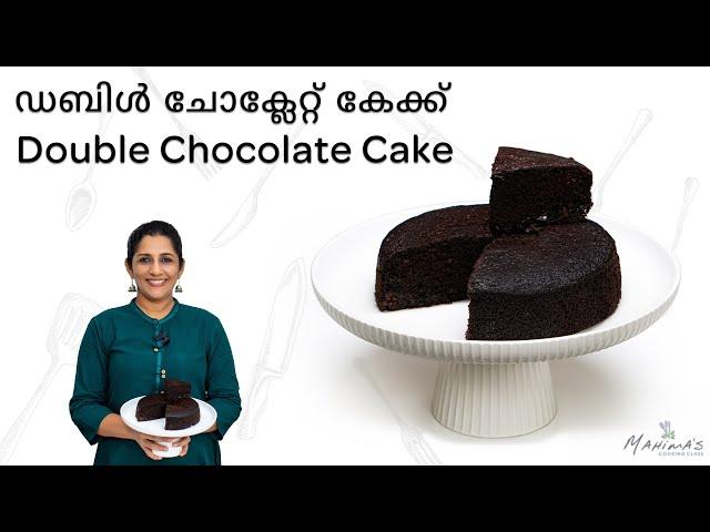 How to make Double Chocolate Cake | ഡബിൾ ചോക്ലേറ്റ് കേക്ക്