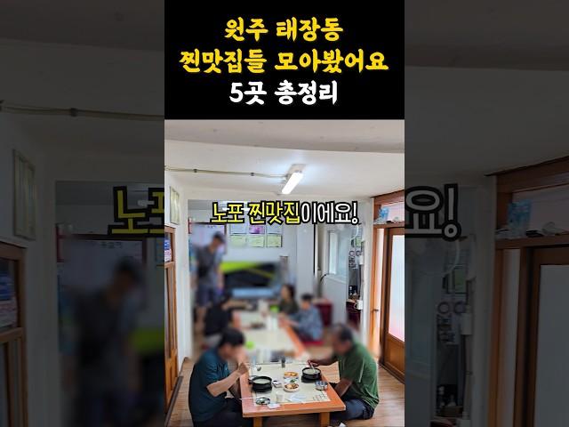원주 태장동찐맛집들 모아봤어요! #강원도 #맛집 #원주 #원주여행 #원주맛집 #노포 #점메추