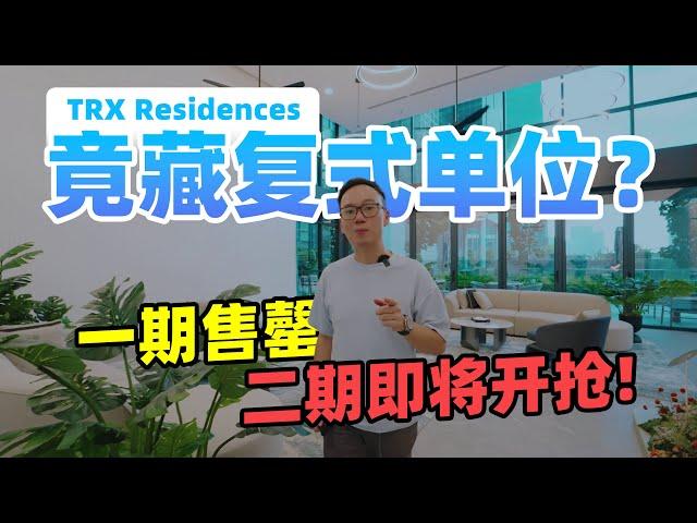 【马来西亚房产】Trx residences竟藏复式单位？一期售罄 二期即将开抢