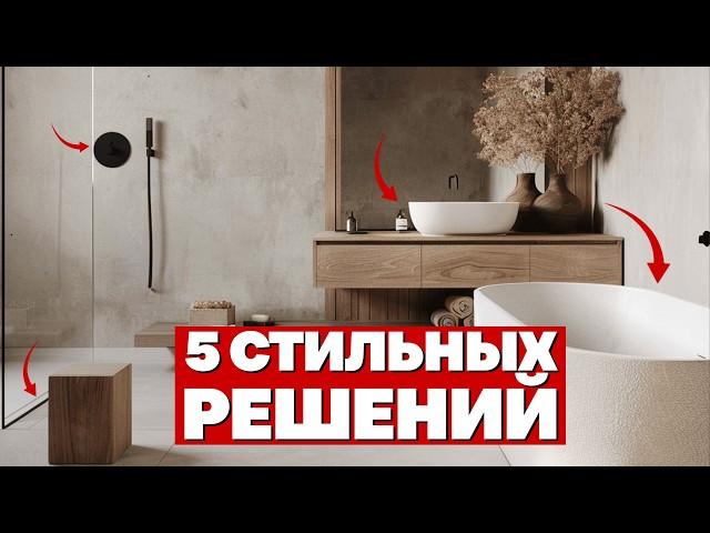 5 СТИЛЬНЫХ РЕШЕНИЙ ДЛЯ ВАШЕЙ ВАННОЙ КОМНАТЫ!