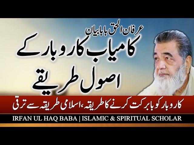 Tijarat Kaamyab Karnay Kay Asool | Islam Aur Tijarat | Irfan ul Haq Lectures Bayan Baba Jhelum