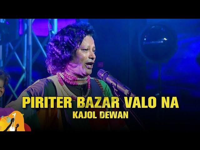 Piriter Bazar (পিরিতির বাজার ) | Kajol Dewan (কাজল দেওয়ান) | Dhaka International FolkFest 2019