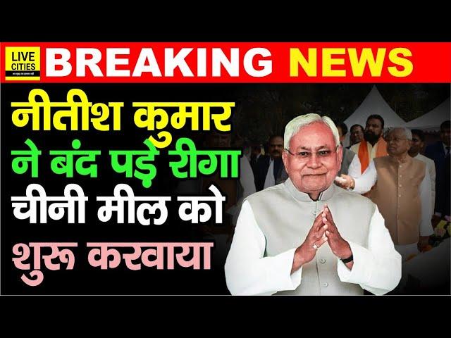 Nitish Kumar Pragati Yatra के दौरान Riga Sugar Mill चालू करवाया, Bihar वालों की बड़ी मांग पूरी हुई