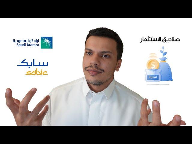 افضل استثمار الاسهم للمبتدئين هو صناديق الاستثمار