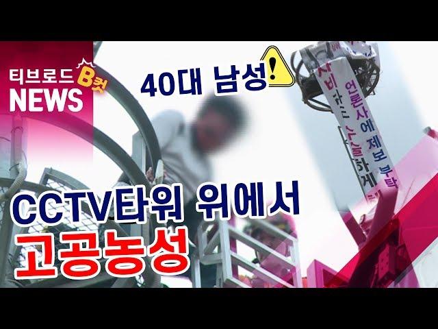 [대구]CCTV타워 위에서 고공농성/티브로드