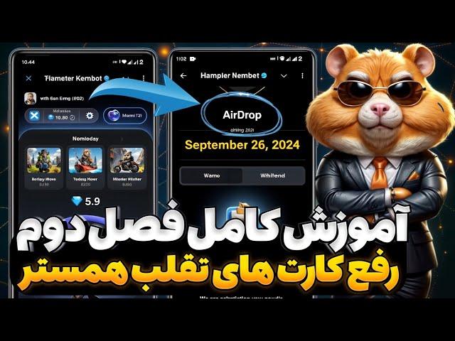 آموزش کامل فصل دوم همستر کمبت | الماس بینهایت و رفع کارت تقلب همستر