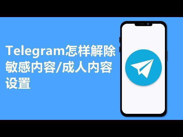 Telegram怎样解除敏感内容/成人内容设置 | iPhone/iPad