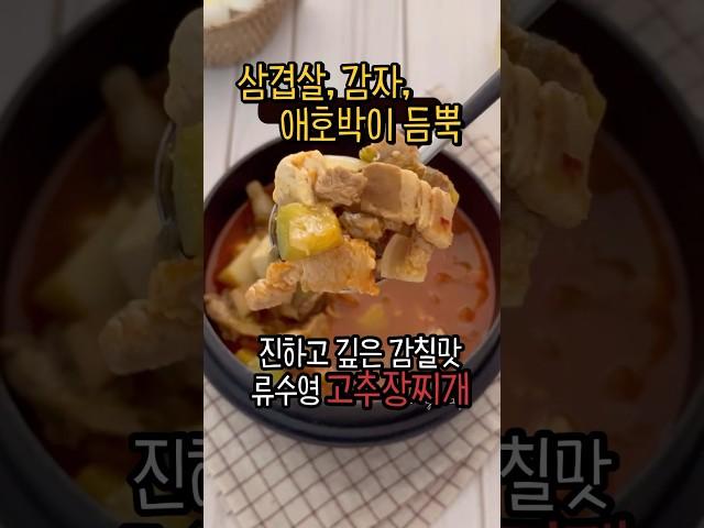 묵직하고 진한 고추장찌개 #고추장찌개 #류수영고추장찌개 #편스토랑류수영 #편스토랑레시피 #류수영레시피 #돼지고기고추장찌개 #애호박찌개