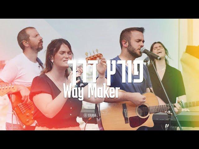 超经典诗歌《Way Maker 开路者│Porets Derech》希伯来语版