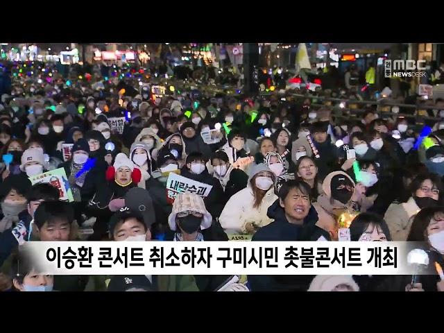 이승환 콘서트 취소하자 구미시민 촛불 콘서트 연다.."극우 낭만도시 거부" / 안동MBC