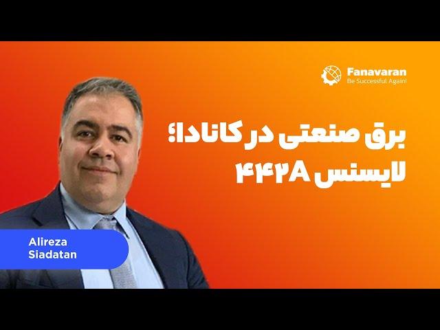 442A برق صنعتی در کانادا; لایسنس