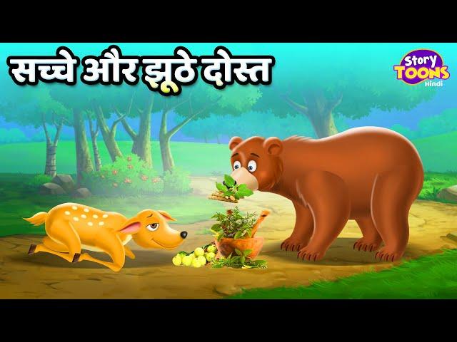 सच्चे झूठे मित्र l True Friends l Moral Story for Children l StoryToons TV