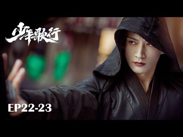 【MULTI SUB】EP22-23 凜然少年氣，熱血江湖行【少年歌行 The Blood of Youth】