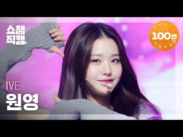 [쇼챔직캠 4K] IVE WONYOUNG - LOVE DIVE (아이브 원영 - 러브 다이브) | Show Champion | EP.430