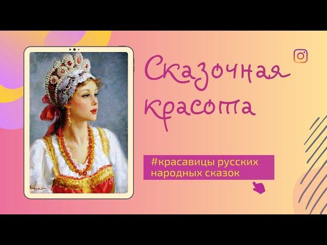 Видеопрезентация «Сказочная красота»