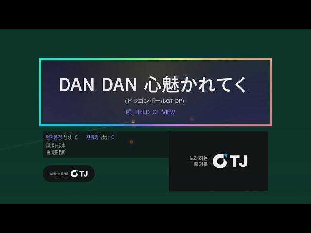 [TJ 노래방 | 25139] DAN DAN 心魅かれてく | 점점 마음이 끌려가(ドラゴンボールGT OP | 드래곤볼 GT OP) - FIELD OF VIEW