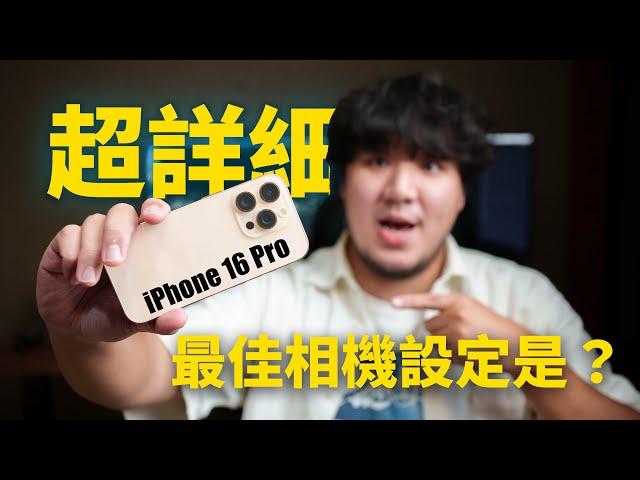 攝影師解說！iPhone 16 Pro 全系列相機「最佳」設定方式！也適用於所有 iPhone 使用者 #iphone16pro #iphone16 #iphone