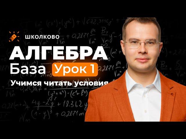 Алгебра. База. Урок 1, учимся читать условия