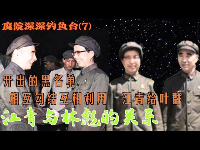 庭院深深钓鱼台(7)| 江青与林彪的关系 | 相互勾结互相利用  江青给叶群开出的黑名单