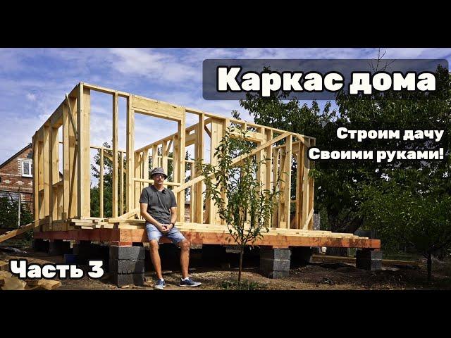 Строительство каркасной дачи своими руками! Часть 3.