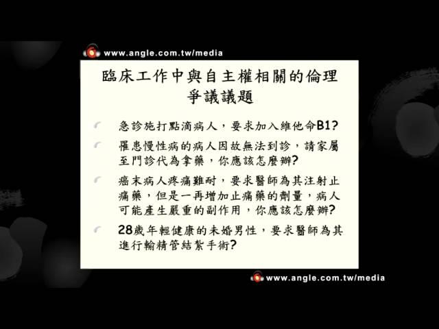 醫學倫理與知情同意（試聽）—王志嘉