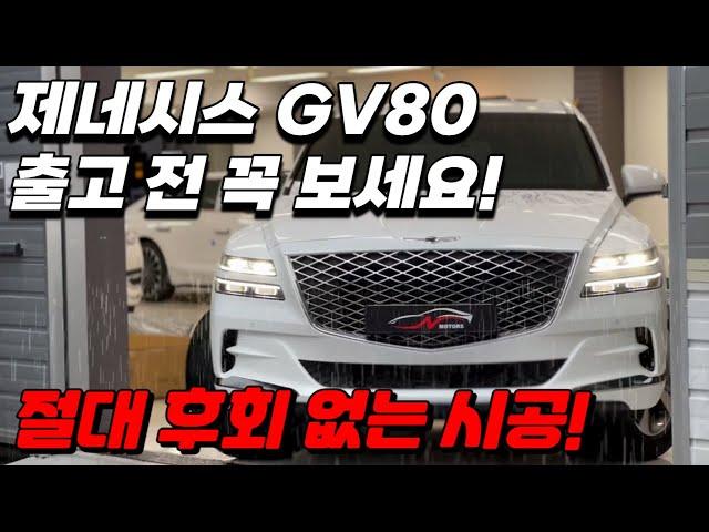 전체PPF 가격? 신차 출고 전 꼭 보세요! 세차 귀차니즘 끝납니다 (FEAT.제네시스 GV80)