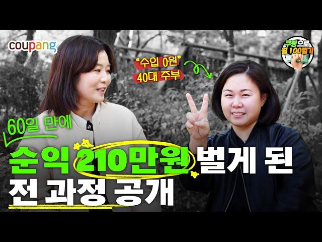 "수입 0원" 40대 주부가 쿠팡으로 순익 210만 원 벌게 된 전과정 공개! | 쿠팡으로월100