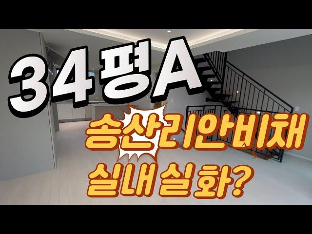 송산리안비채 34평형A타입 실내 랜선탐방 실내 크기 정말 실화?  송산일사천리부동산  010 5181 4436