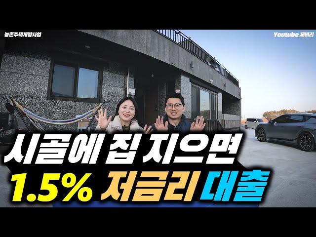 1.5% 저금리 대출 가능한 농촌주택개량사업! 저희는 이 사업으로 주택을 지었어요^^