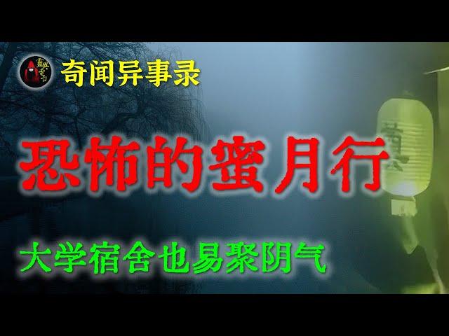 【灵异故事】惊悚的韩国蜜月行  |  鬼故事 | 灵异诡谈 | 恐怖故事 | 解压故事 | 网友讲述的灵异故事 「民间鬼故事--灵异电台」