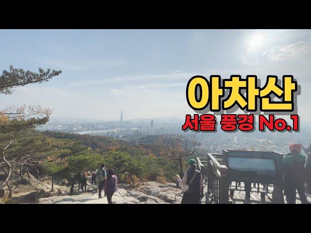 가을 아차산 등산(초보 등산러) | 서울이 한눈에 보이는  풍경 | 올라가기 쉬운 초보 코스 | 아차산 맛집