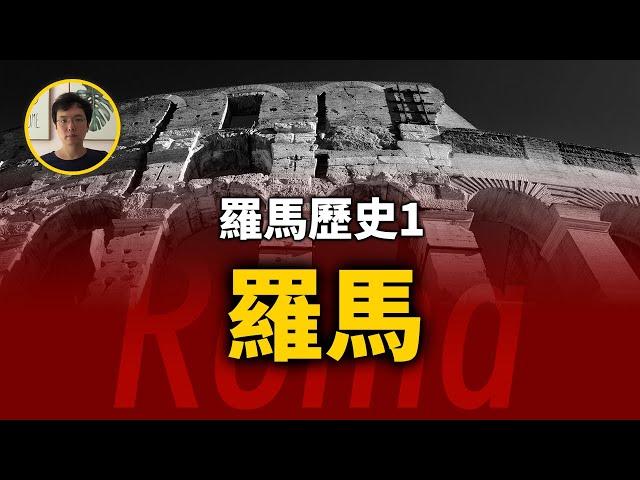 它由一個傳說開始，最終成為了傳說。羅馬歷史第1期